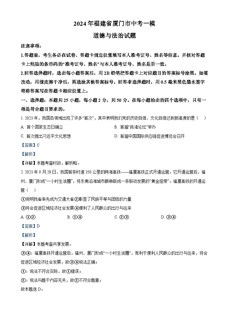 2024年福建省厦门市中考一模道德与法治试题（原卷版+解析版）01