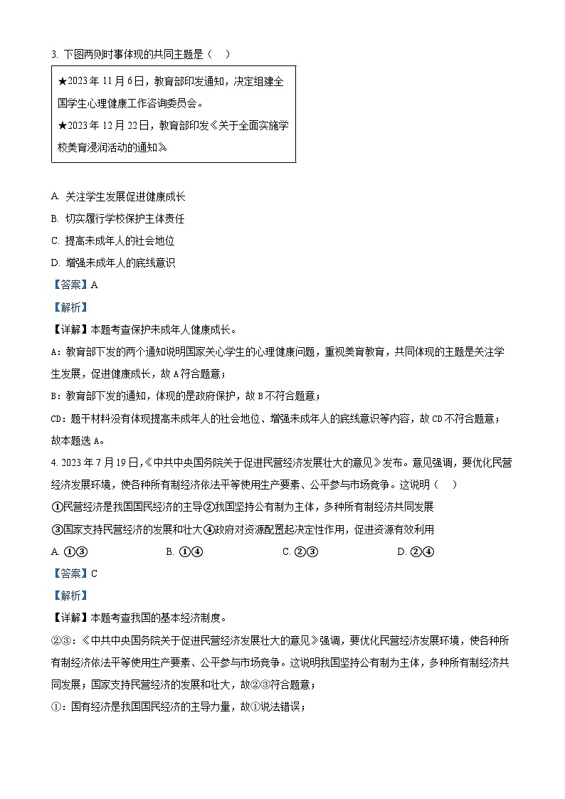 2024年福建省厦门市中考一模道德与法治试题（原卷版+解析版）02