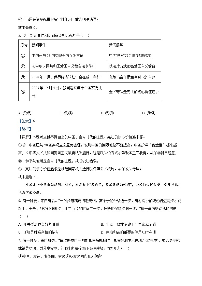 2024年福建省厦门市中考一模道德与法治试题（原卷版+解析版）03