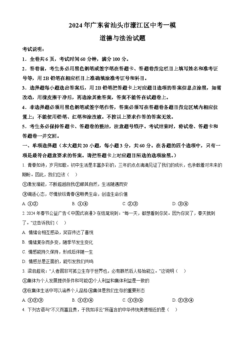 2024年广东省汕头市濠江区中考一模道德与法治试题（原卷版+解析版）01