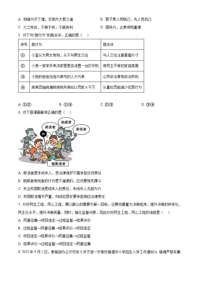 2024年广东省汕头市濠江区中考一模道德与法治试题（原卷版+解析版）02