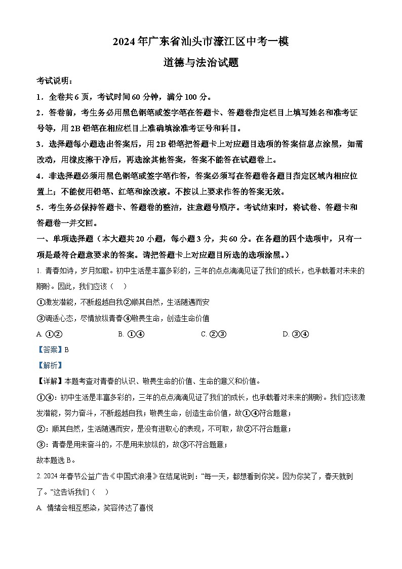 2024年广东省汕头市濠江区中考一模道德与法治试题（原卷版+解析版）01