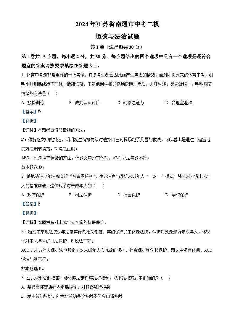 2024年江苏省南通市中考二模道德与法治试题（原卷版+解析版）01