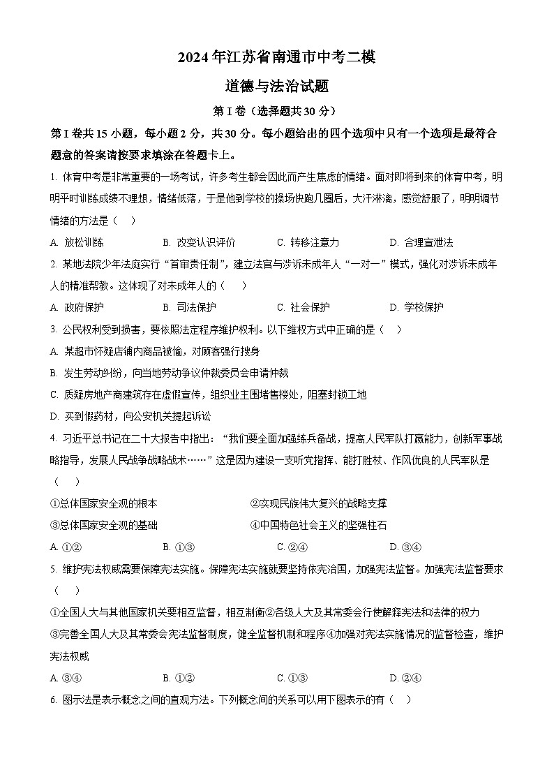 2024年江苏省南通市中考二模道德与法治试题（原卷版+解析版）01