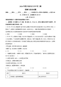 2024年四川省内江市中考二模道德与法治试题（原卷版+解析版）