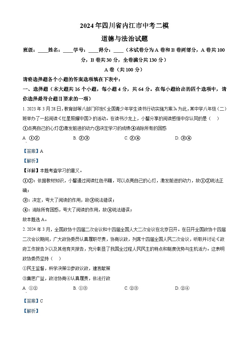 2024年四川省内江市中考二模道德与法治试题（解析版）第1页