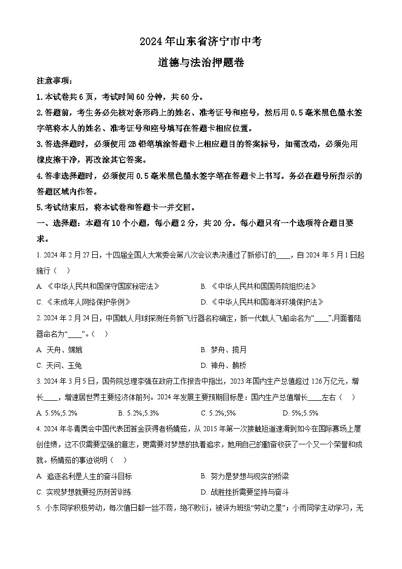 2024年山东省济宁市中考道德与法治押题卷（原卷版）第1页