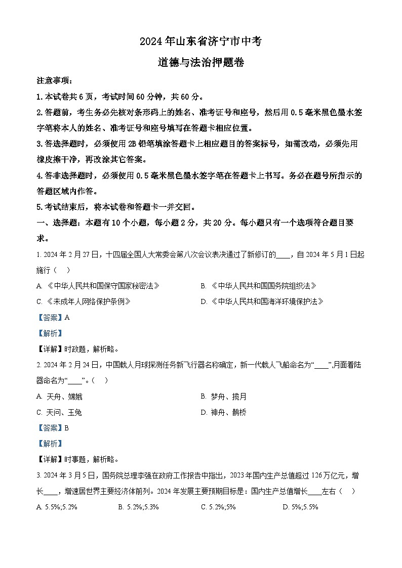 2024年山东省济宁市中考道德与法治押题卷（解析版）第1页