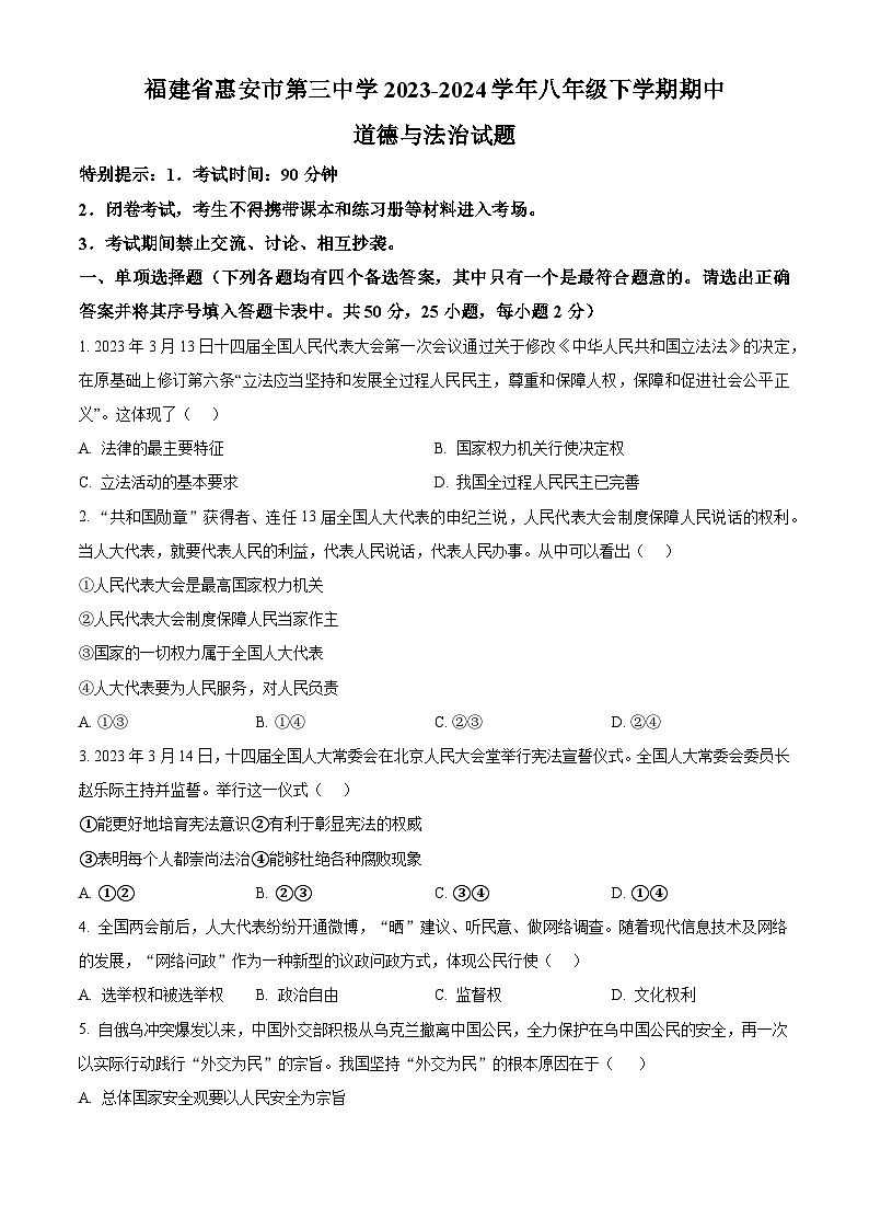 福建省泉州市惠安市第三中学2023-2024学年八年级下学期期中道德与法治试题（原卷版+解析版）01