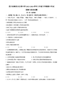 四川省南充市白塔中学2023-2024学年八年级下学期期中考试道德与法治试题（原卷版+解析版）