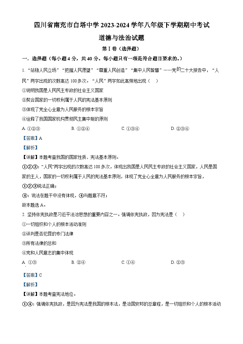 四川省南充市白塔中学2023-2024学年八年级下学期期中考试道德与法治试题（解析版）第1页