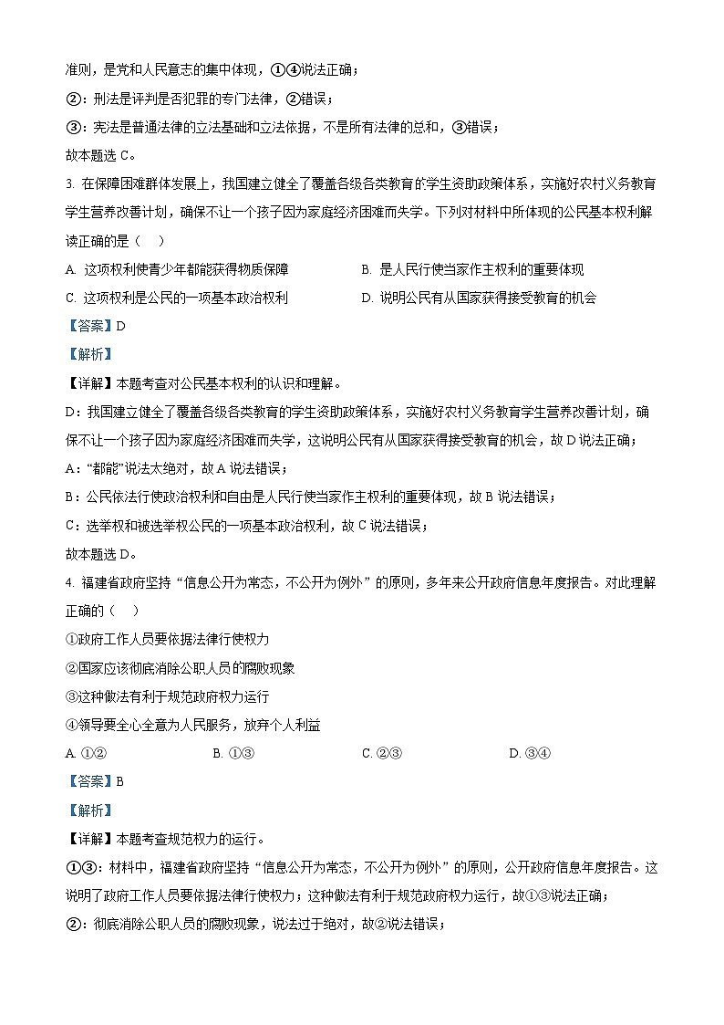 四川省南充市白塔中学2023-2024学年八年级下学期期中考试道德与法治试题（解析版）第2页