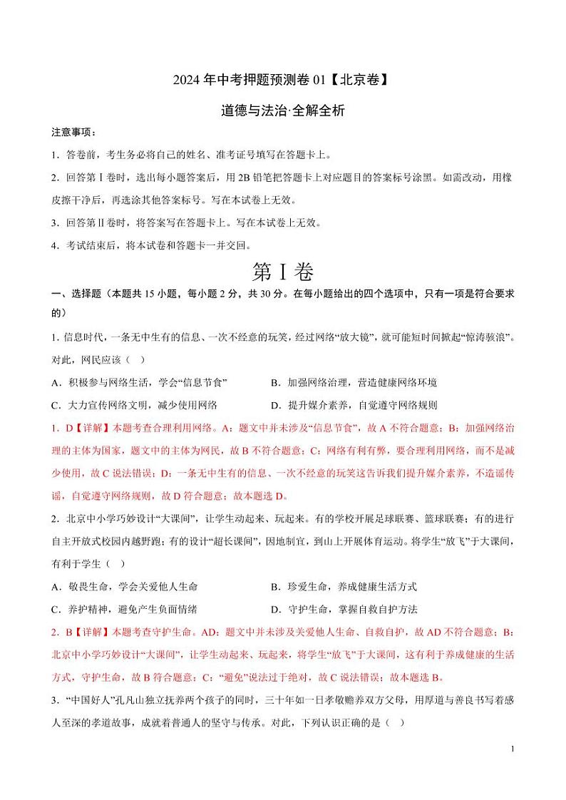 2024年中考押题预测卷01（北京卷）道德与法治（解析版）01