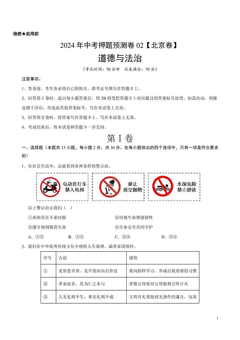 2024年中考押题预测卷02（北京卷）道德与法治（考试版）01