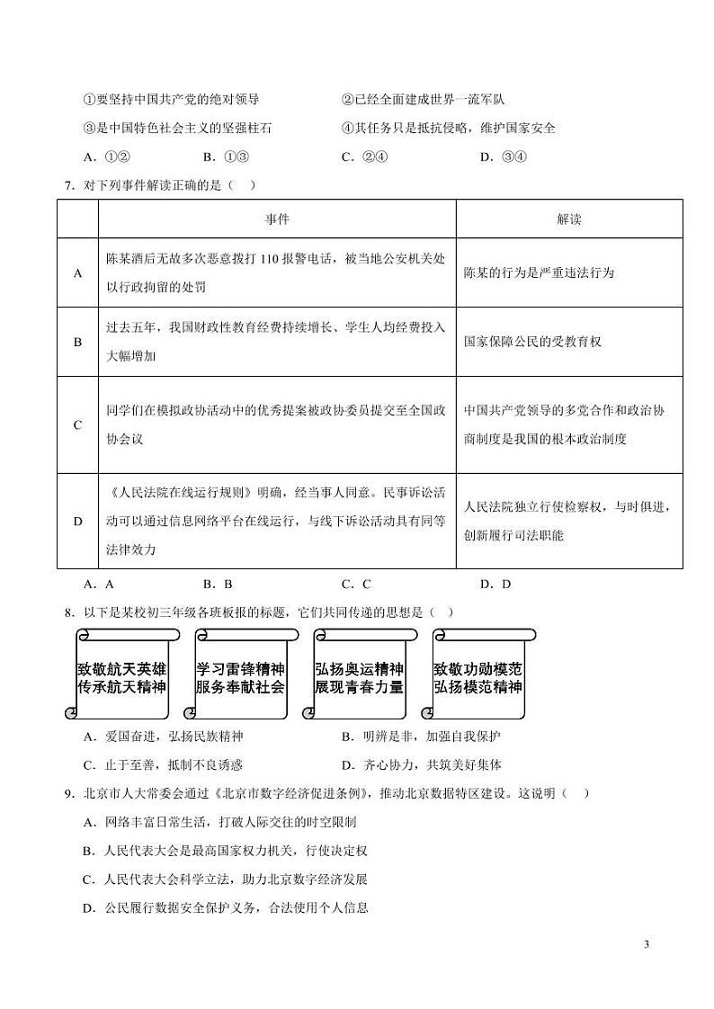 2024年中考押题预测卷02（北京卷）道德与法治（考试版）03