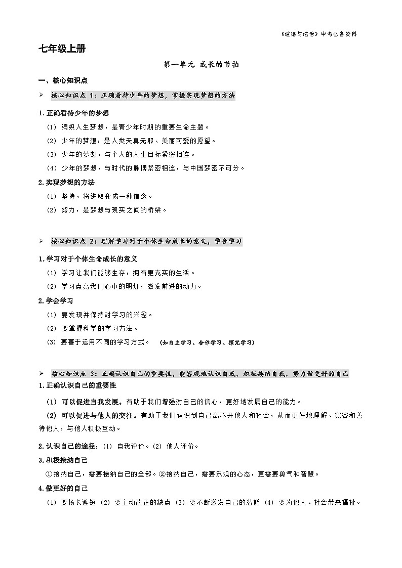 2024年中考道德与法治知识梳理第1页