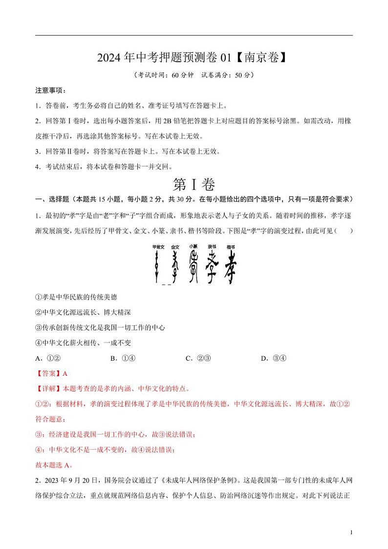 2024年中考押题预测卷01（南京卷）道德与法治（解析版）01