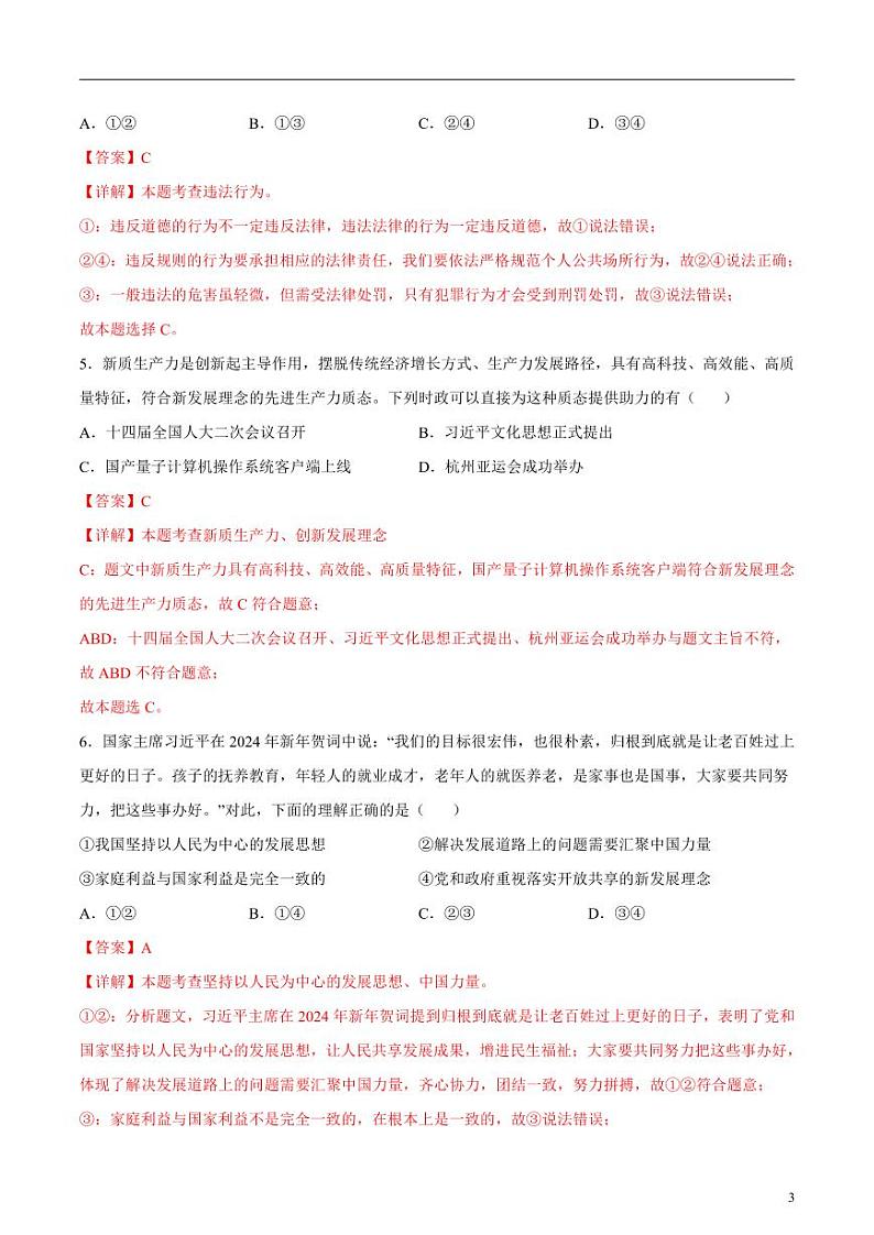 2024年中考押题预测卷01（南京卷）道德与法治（解析版）03