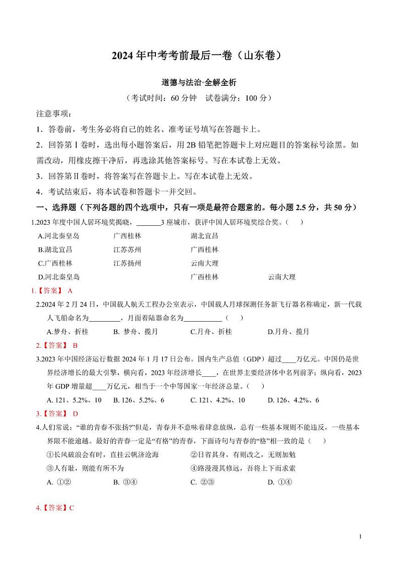 2024年中考考前最后一套押题卷：道德与法治（山东卷）（解析版）第1页
