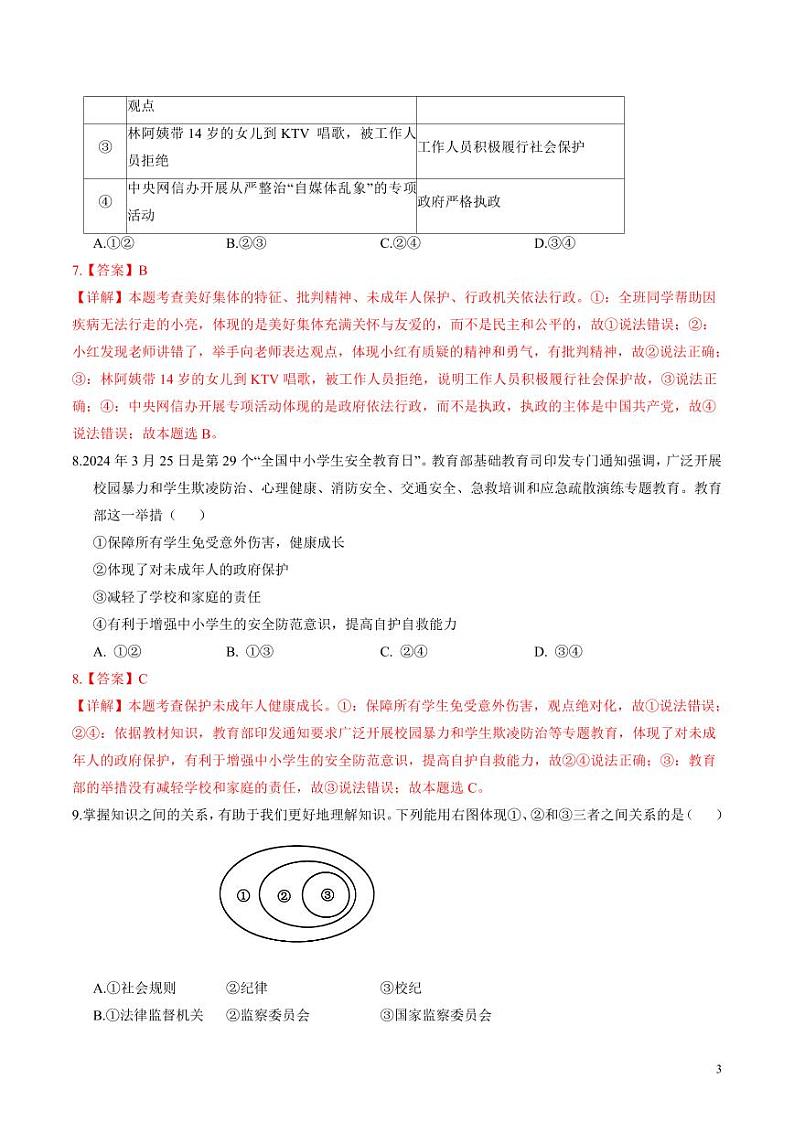 2024年中考考前最后一套押题卷：道德与法治（山东卷）（解析版）第3页