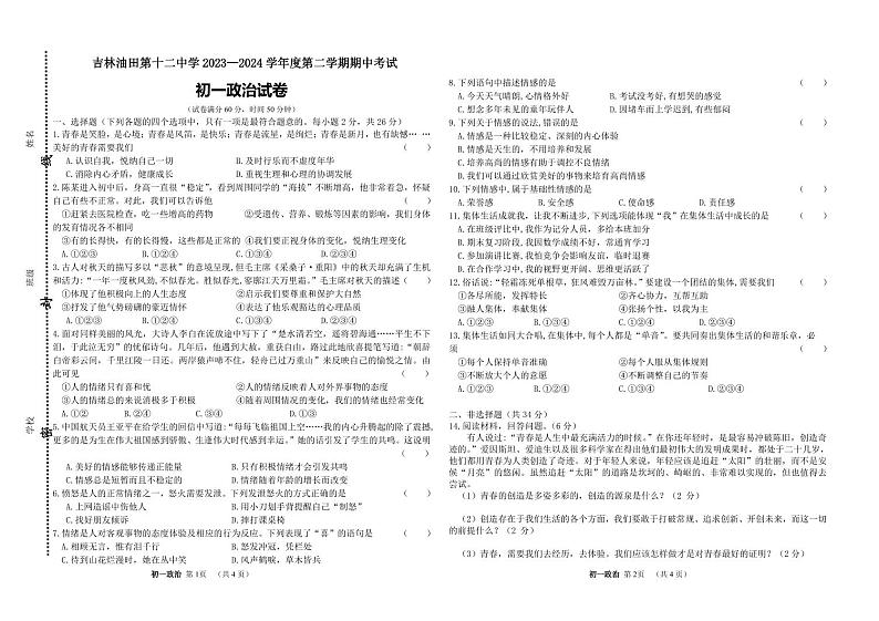 吉林省吉林油田第十二中学等校 2023-2024学年七年级下学期期中考试道德与法治试卷第1页