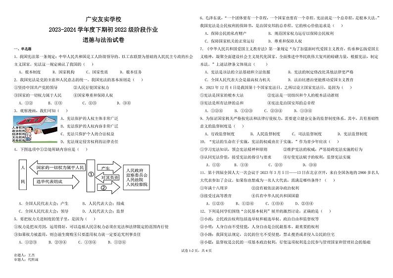 四川省广安市友实学校2023-2024学年八年级下学期期中考试道德与法治试题第1页