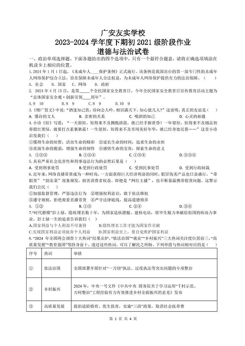 四川省广安市友实学校2023-2024学年九年级下学期期中考试道德与法治试题01