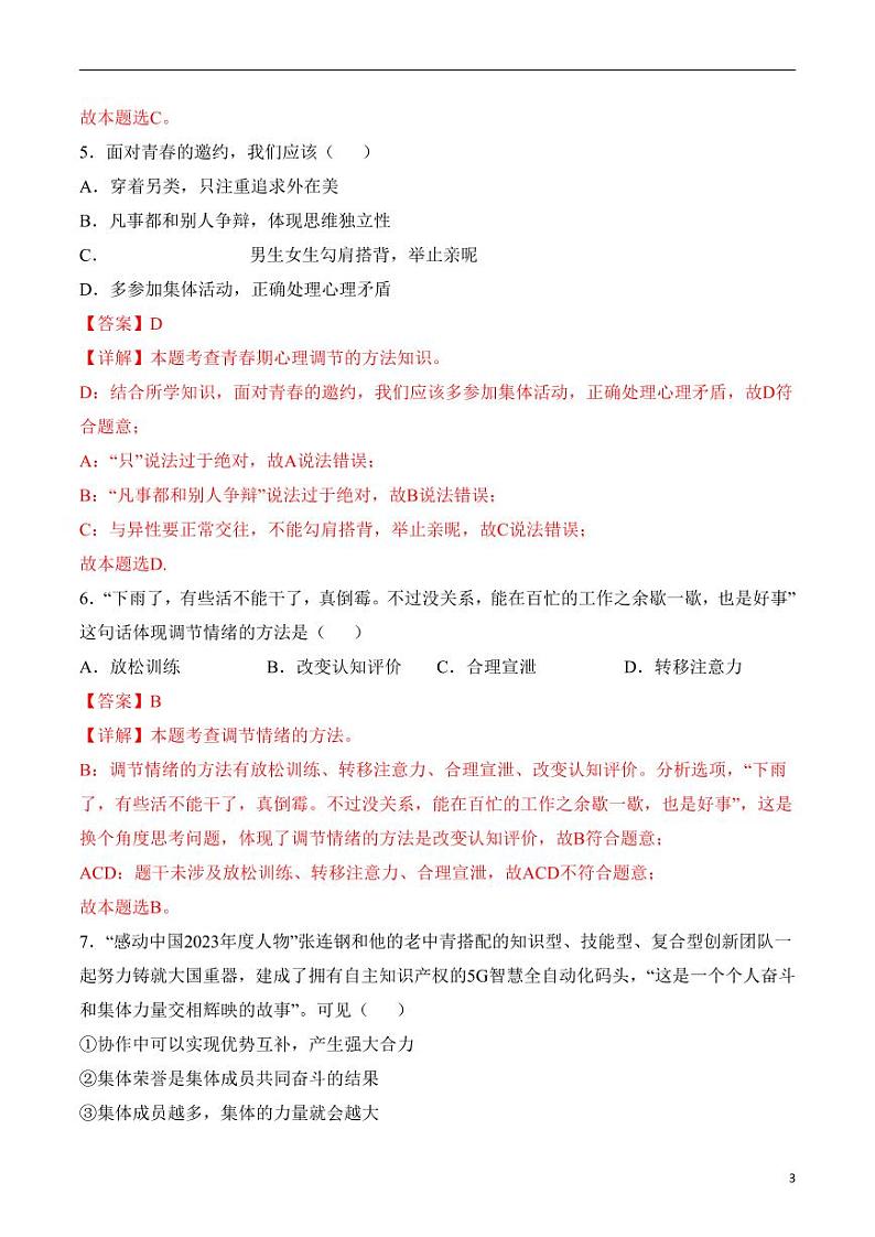 2024年中考考前最后一套押题卷：道德与法治（天津卷）（解析版）第3页