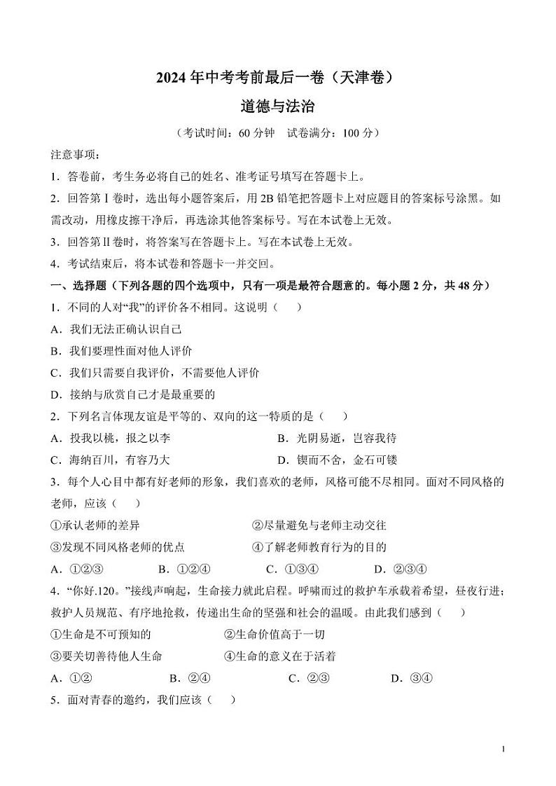 2024年中考考前最后一套押题卷：道德与法治（天津卷）（考试版）01