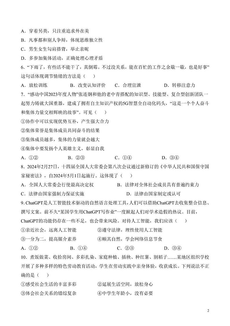 2024年中考考前最后一套押题卷：道德与法治（天津卷）（考试版）02