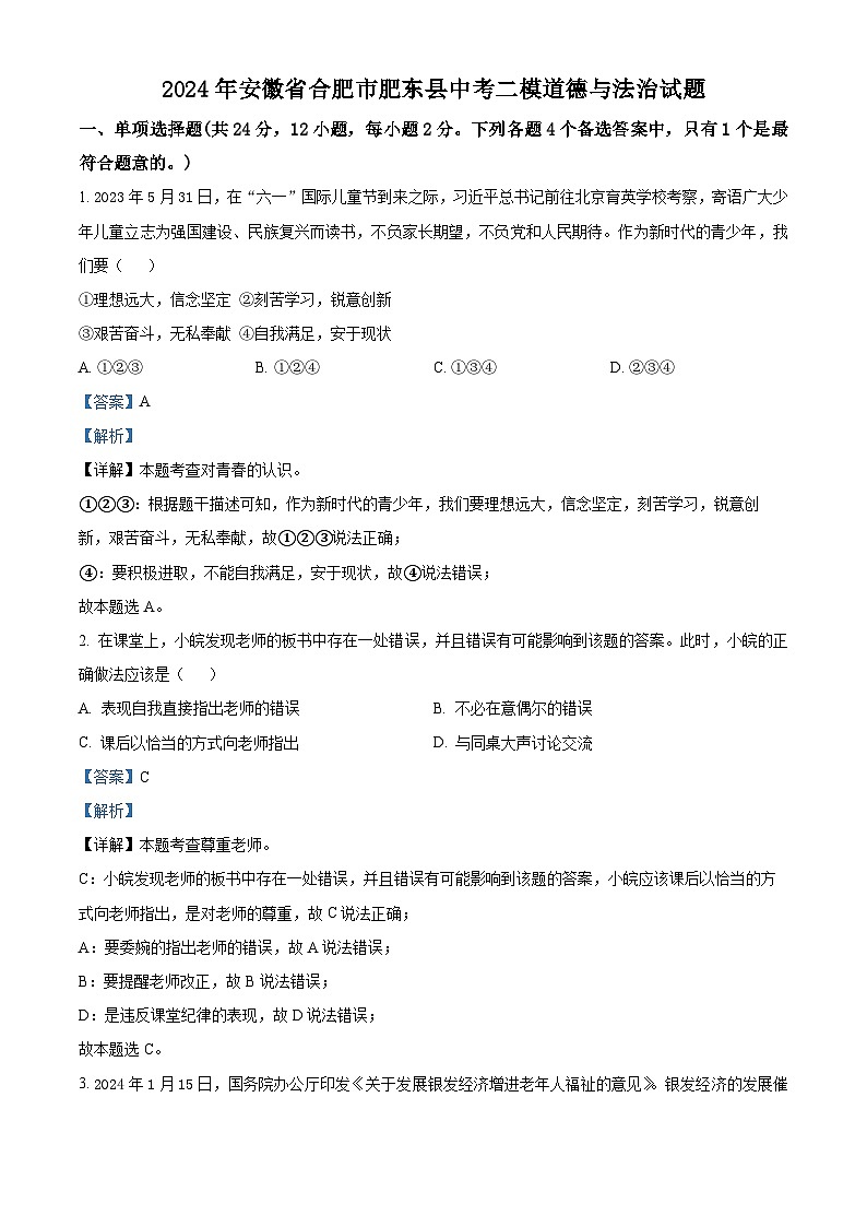 2024年安徽省合肥市肥东县中考二模道德与法治试题（原卷版+解析版）01
