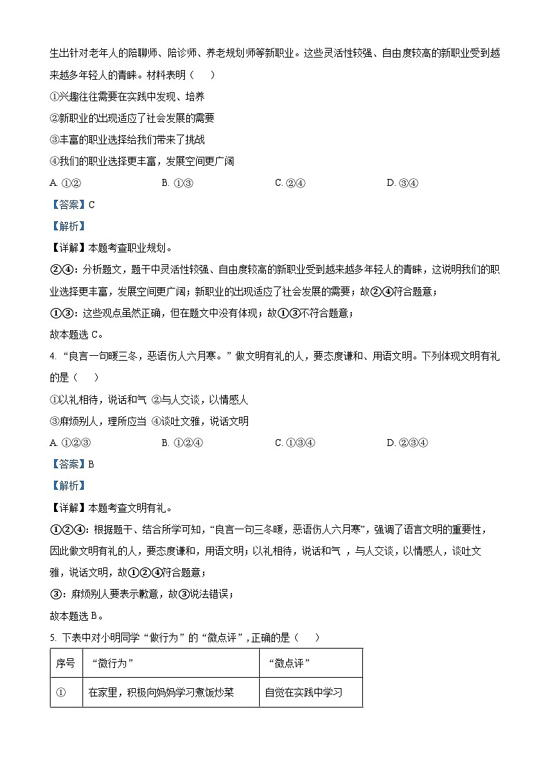 2024年安徽省合肥市肥东县中考二模道德与法治试题（原卷版+解析版）02