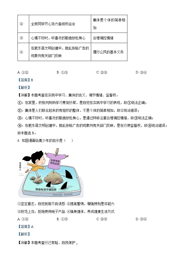 2024年安徽省合肥市肥东县中考二模道德与法治试题（原卷版+解析版）03