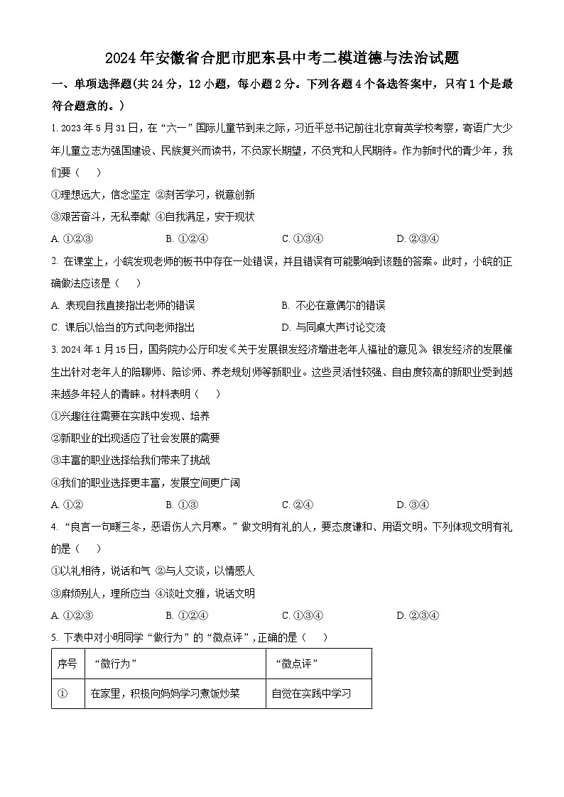 2024年安徽省合肥市肥东县中考二模道德与法治试题（原卷版+解析版）01