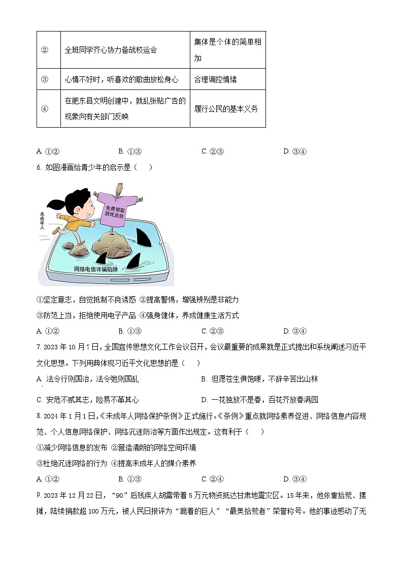 2024年安徽省合肥市肥东县中考二模道德与法治试题（原卷版+解析版）02