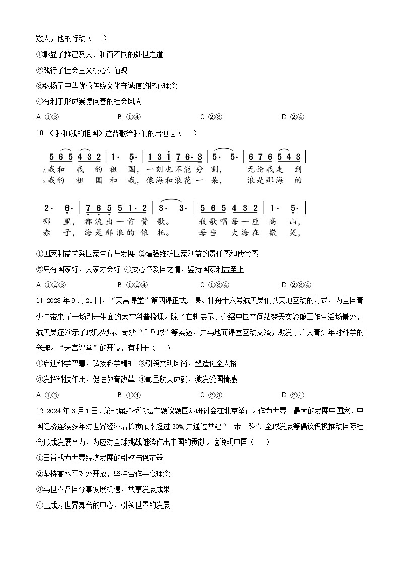 2024年安徽省合肥市肥东县中考二模道德与法治试题（原卷版+解析版）03