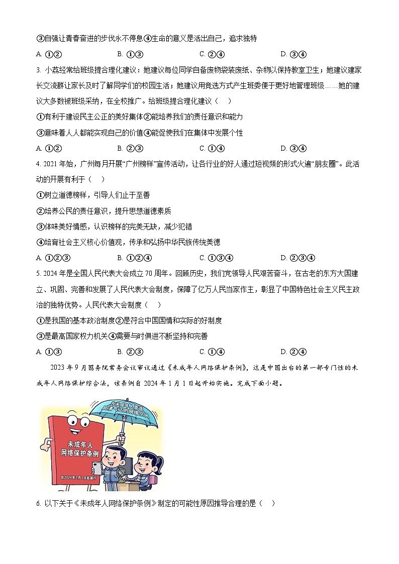 2024年广东省广州市荔湾区中考一模道德与法治试题（原卷版+解析版）02