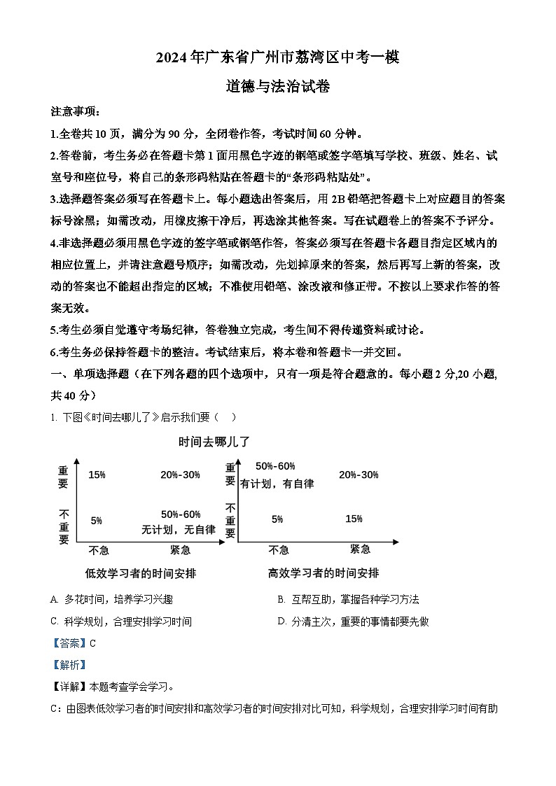 2024年广东省广州市荔湾区中考一模道德与法治试题（原卷版+解析版）01