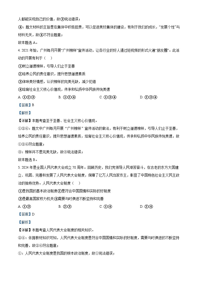 2024年广东省广州市荔湾区中考一模道德与法治试题（原卷版+解析版）03