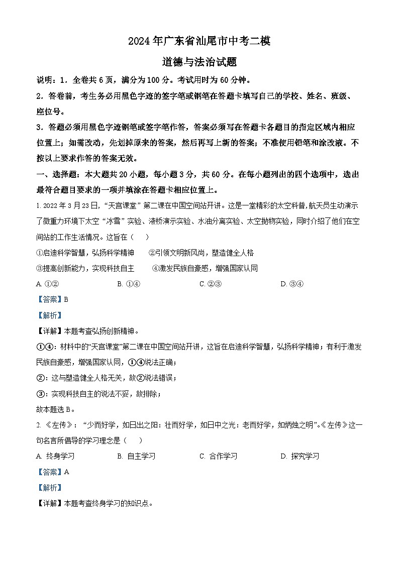 2024年广东省汕尾市中考二模道德与法治试题（解析版）第1页
