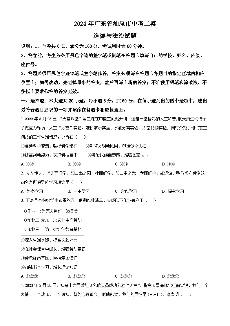 2024年广东省汕尾市中考二模道德与法治试题（原卷版）第1页