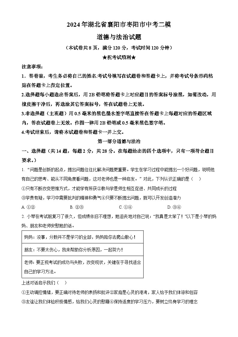 2024年湖北省襄阳市枣阳市中考二模道德与法治试题（原卷版）第1页