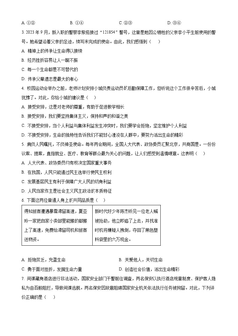 2024年湖北省襄阳市枣阳市中考二模道德与法治试题（原卷版）第2页
