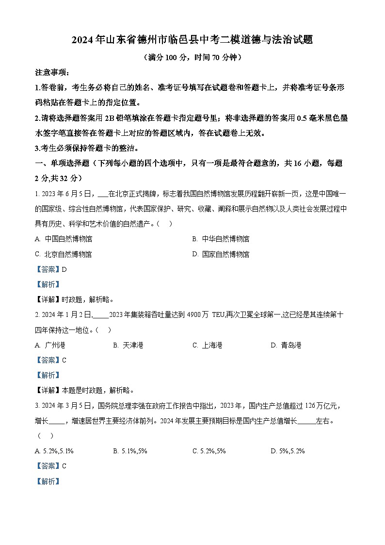 2024年山东省德州市临邑县中考二模道德与法治试题（解析版）第1页