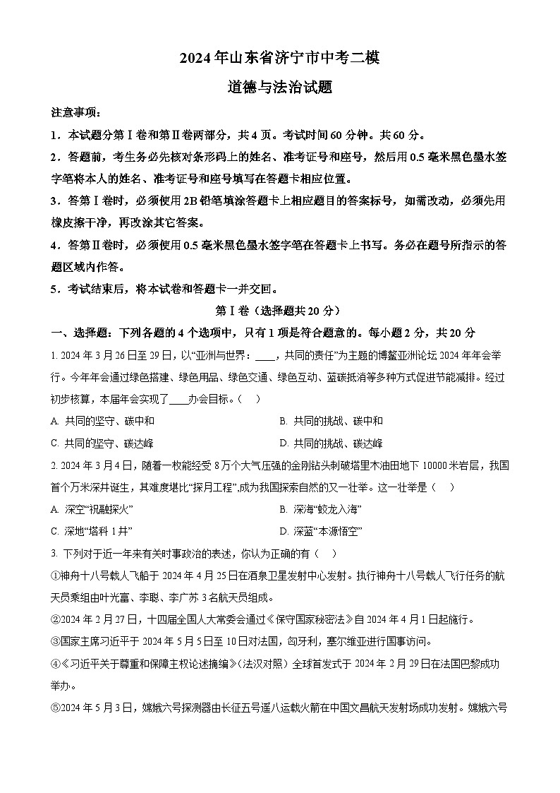 2024年山东省济宁市中考二模道德与法治试题（原卷版）第1页