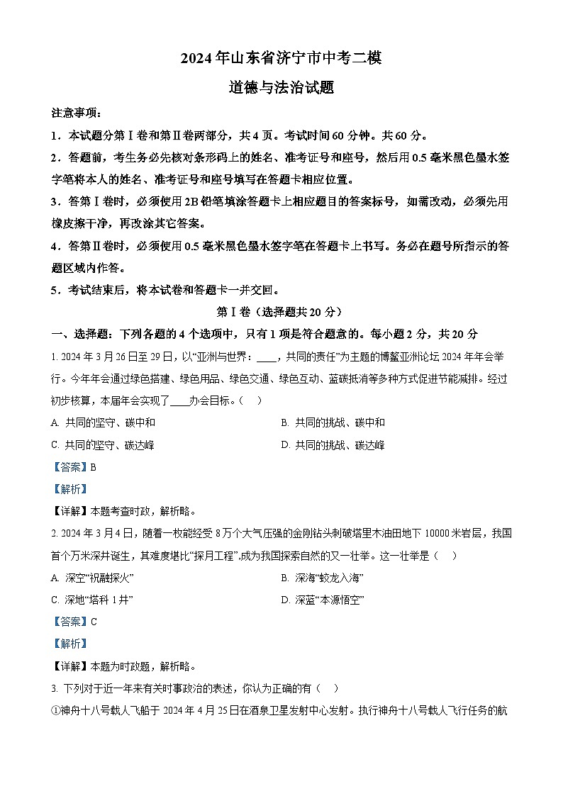 2024年山东省济宁市中考二模道德与法治试题（解析版）第1页