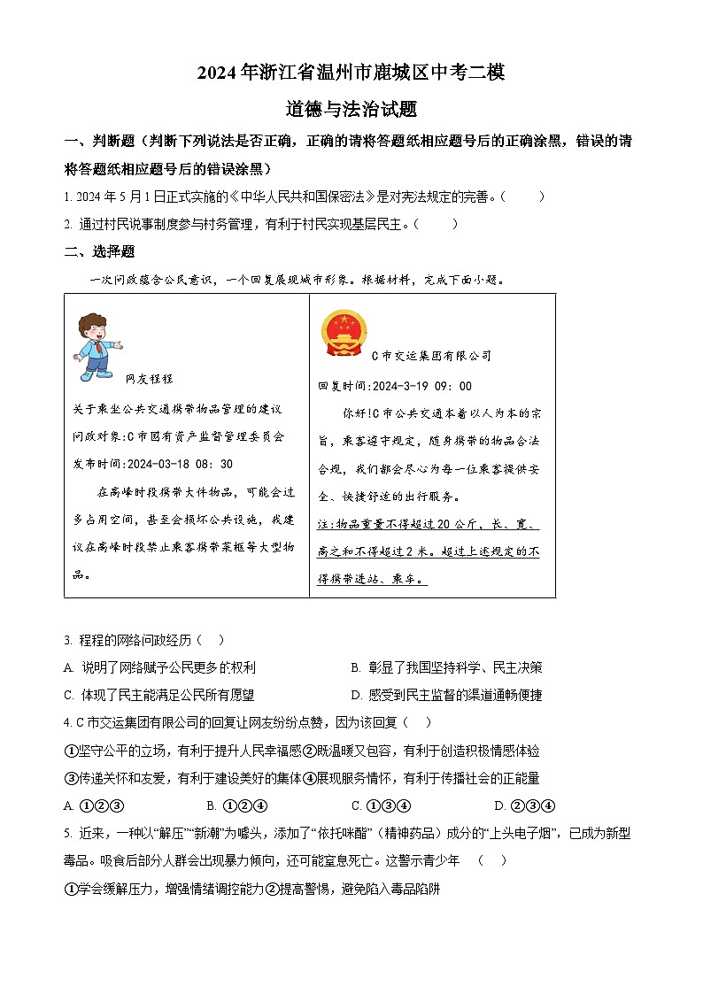 2024年浙江省温州市鹿城区中考二模道德与法治试题（原卷版）第1页