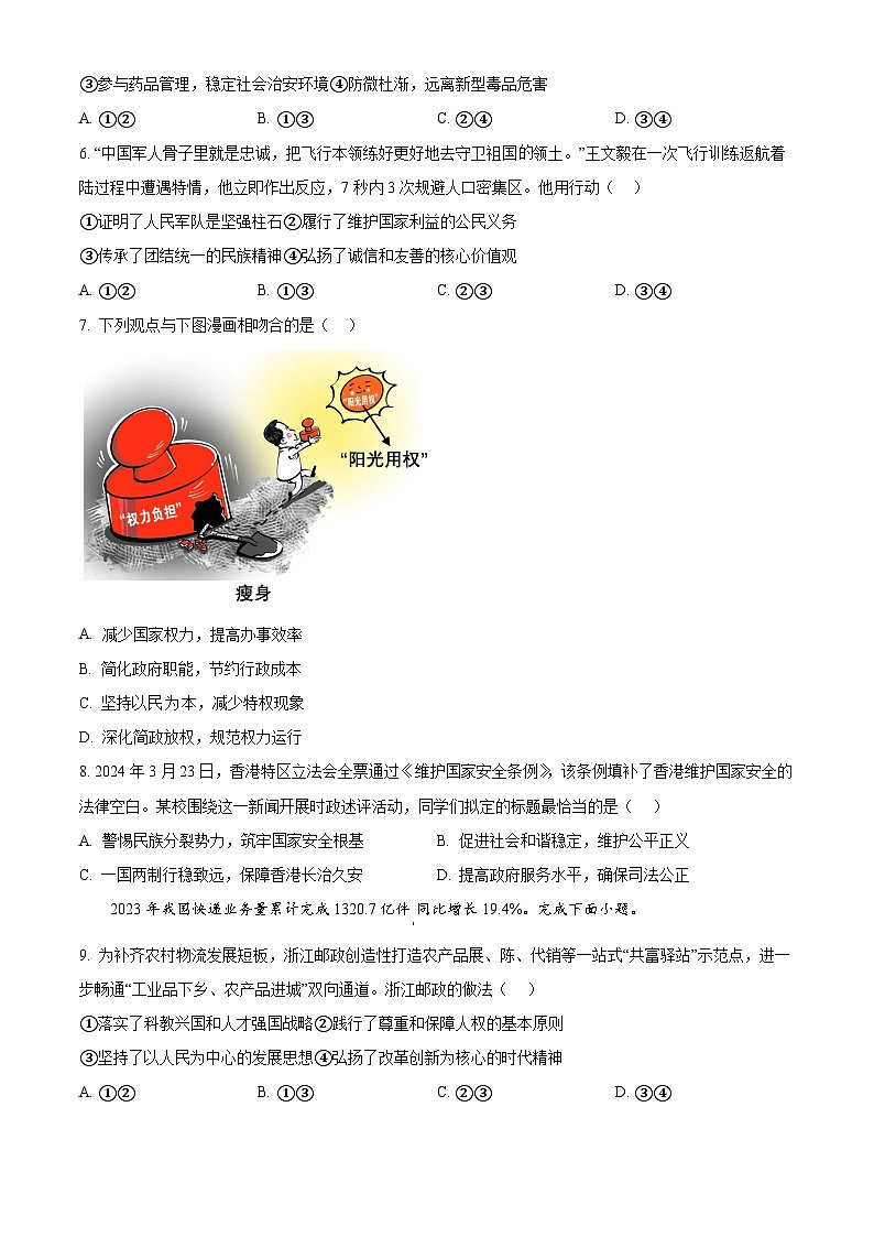 2024年浙江省温州市鹿城区中考二模道德与法治试题（原卷版）第2页