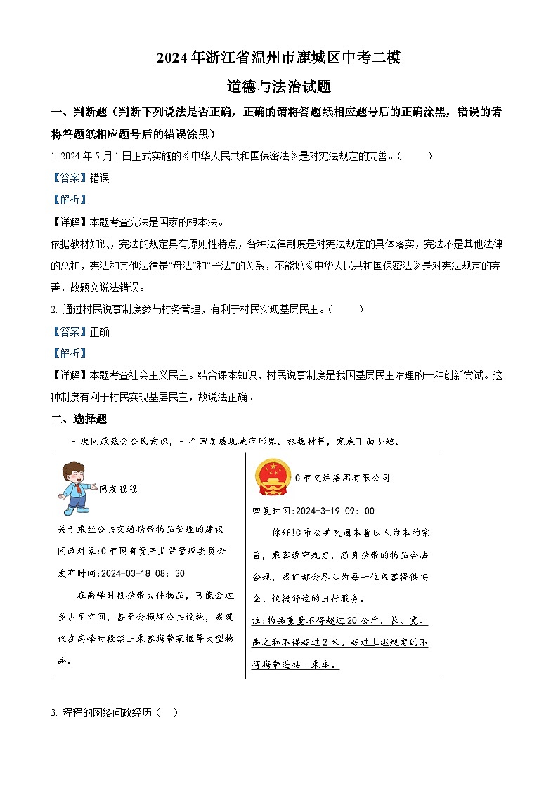 2024年浙江省温州市鹿城区中考二模道德与法治试题（解析版）第1页