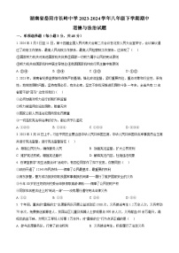 湖南省岳阳市长岭中学2023-2024学年八年级下学期期中道德与法治试题（原卷版+解析版）